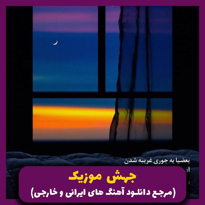 دانلود آهنگ ومازال عالبال از شیرین عبدالوهاب (ریمیکس عربی) با صدای زن از 